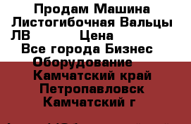 Продам Машина Листогибочная Вальцы ЛВ16/2000 › Цена ­ 270 000 - Все города Бизнес » Оборудование   . Камчатский край,Петропавловск-Камчатский г.